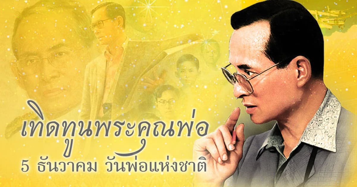 5 ธันวาคม วันคล้ายวันพระบรมราชสมภพรัชกาลที่ 9 วันชาติและวันพ่อแห่งชาติ