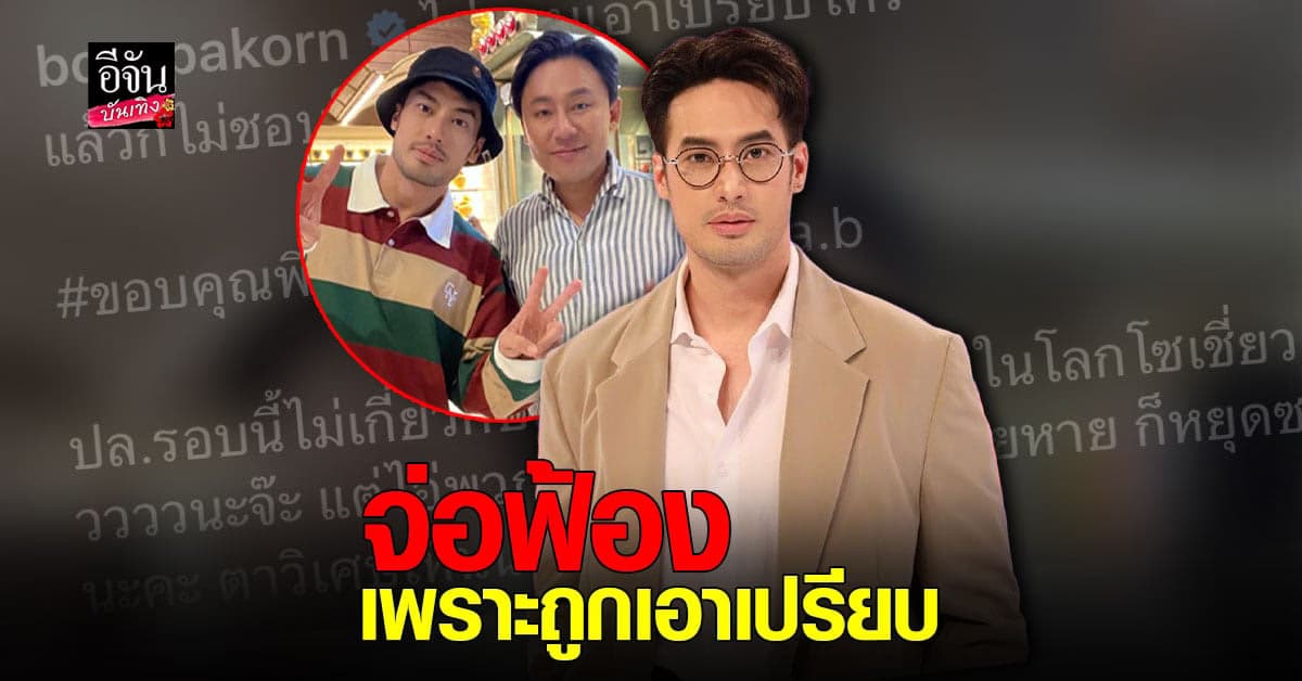 บอย ปกรณ์ ออกตัวแรง โพสต์รูปคู่ ทนายตั้ม เตรียมจ่อฟ้องใคร?