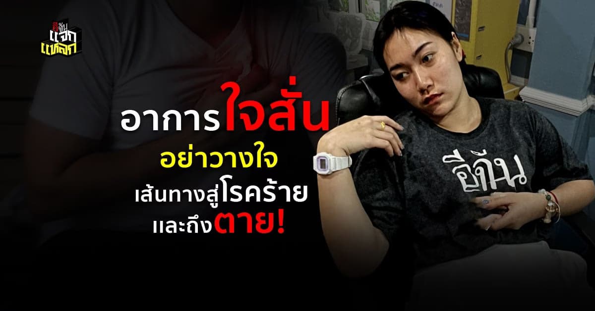 ใจสั่นบ่อยๆ เป็นเพราะอะไร เช็กก่อนรักษาก่อน มีโอกาสหายก่อน