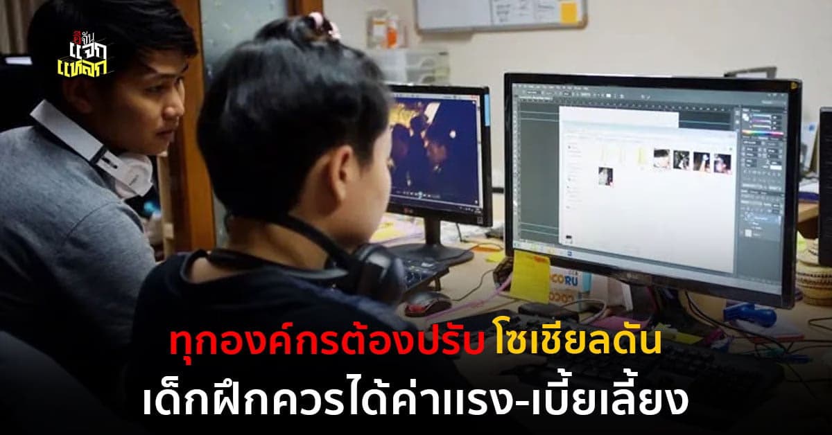 เด็กฝึกงานที่ทำงานจริง ควรได้ค่าตอบเเทน ค่าเเรงเเทนค่าเหนื่อย