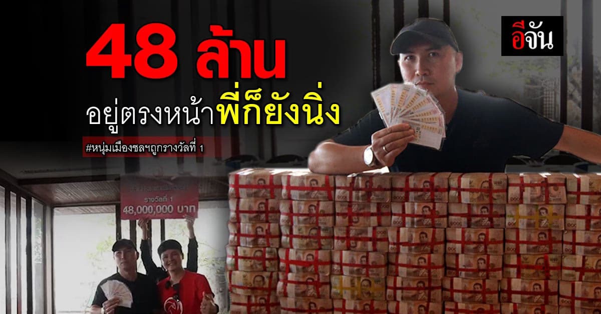 กองสลากพลัส หอบเงิน 48 ล้าน มอบให้หนุ่มชลบุรีถูกรางวัลที่ 1