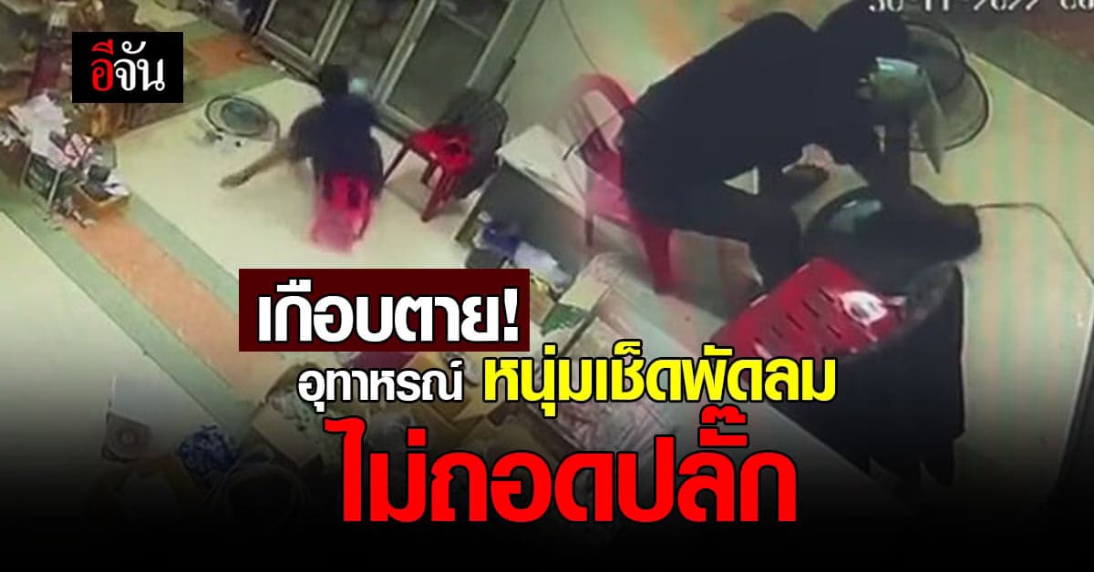 อุทาหรณ์ ความประมาท หนุ่มเช็ดพัดลม แต่ไม่ได้ถอดปลั๊ก