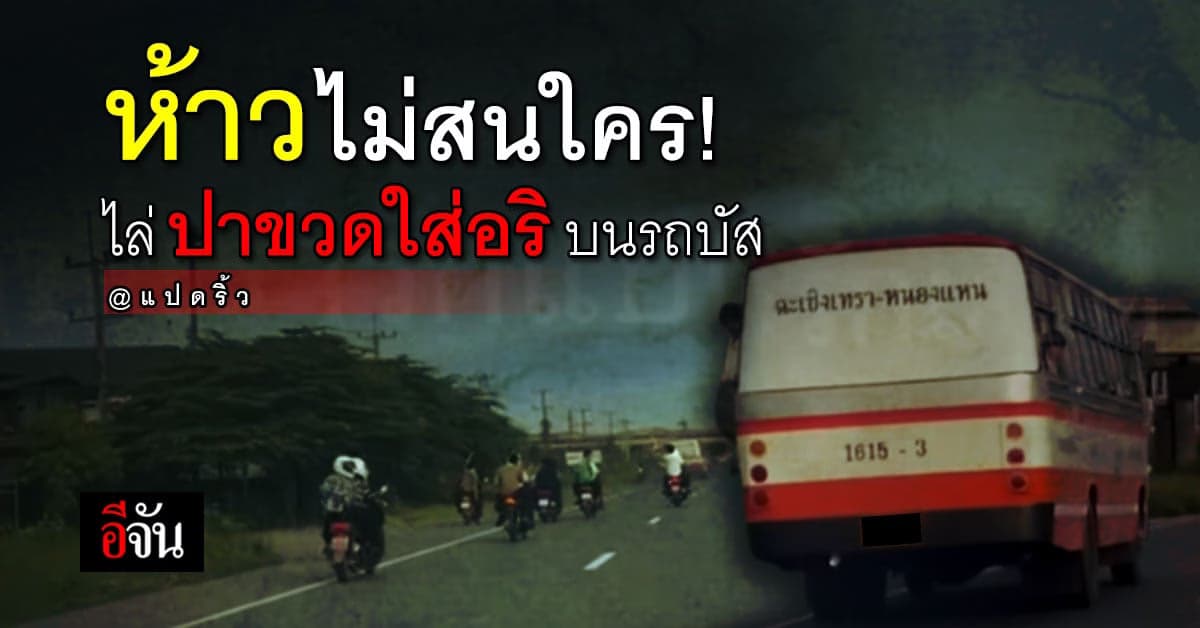 วัยรุ่นแปดริ้วคึกคะนอง! ขี่รถไล่ขว้างขวดใส่กัน ไม่สนคนอื่น