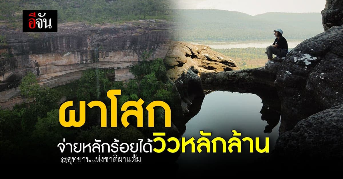 ผาโสก อันซีนอีสาน นอนแช่น้ำดูวิว สปป.ลาว