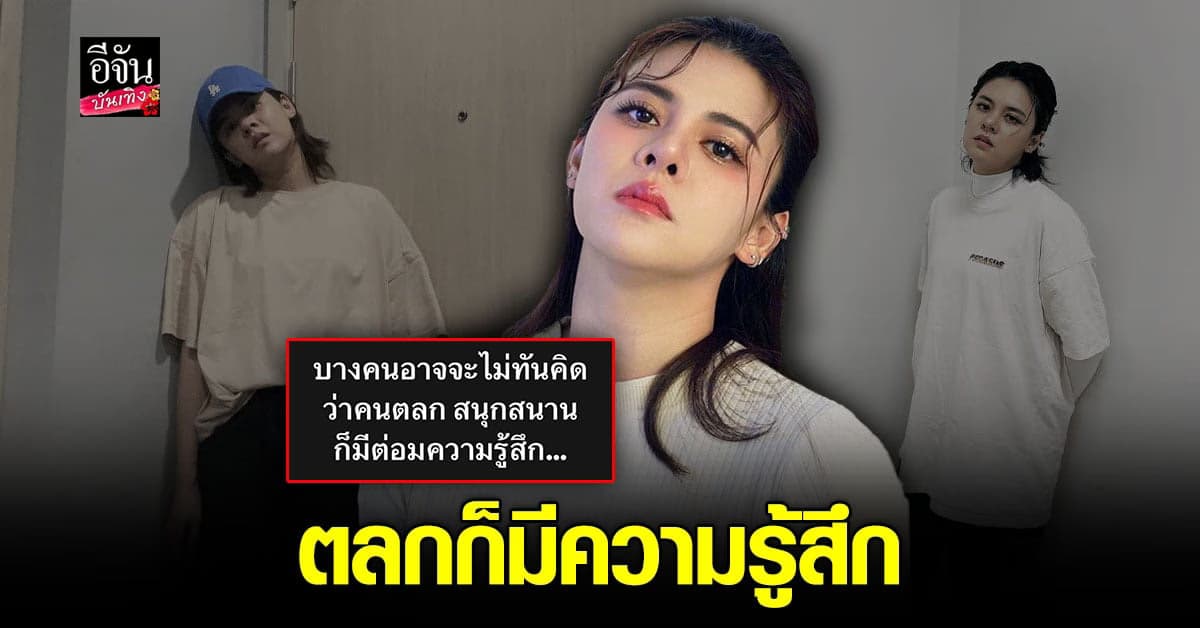 ใบเฟิร์น พัสกร ตัดพ้อเป็นคนตลกก็มีความรู้สึก