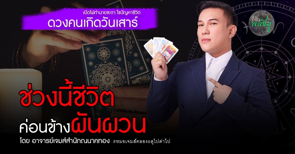 หมอเจมส์คลอง6 ดูไปด่าไป เปิดไพ่ภาพรวมดวงชะตา คนเกิดวันเสาร์
