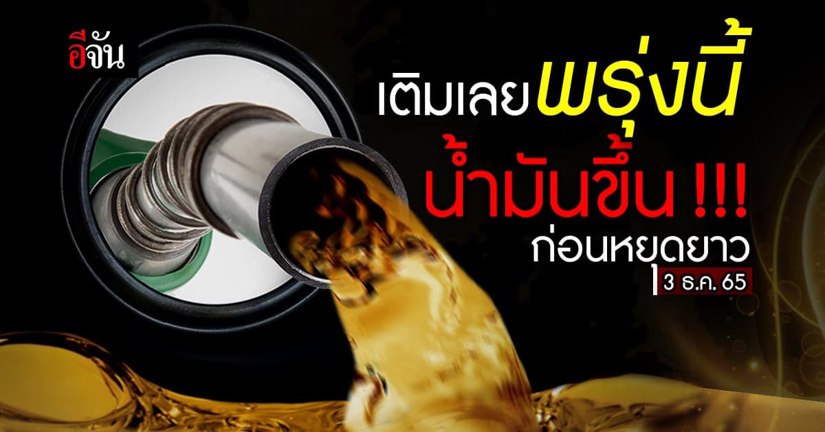 เช็กน้ำมันด่วน พรุ่งนี้กลุ่มเบนซินขึ้นราคา 0.30 สต.