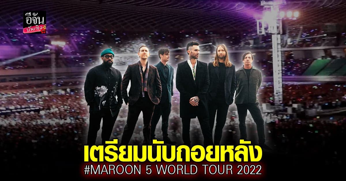 maroon 5 เตรียมทัวร์คอนเสิร์ตที่ไทยครั้งที่ 6 จัดหนัก จัดเต็มกว่าเดิม!