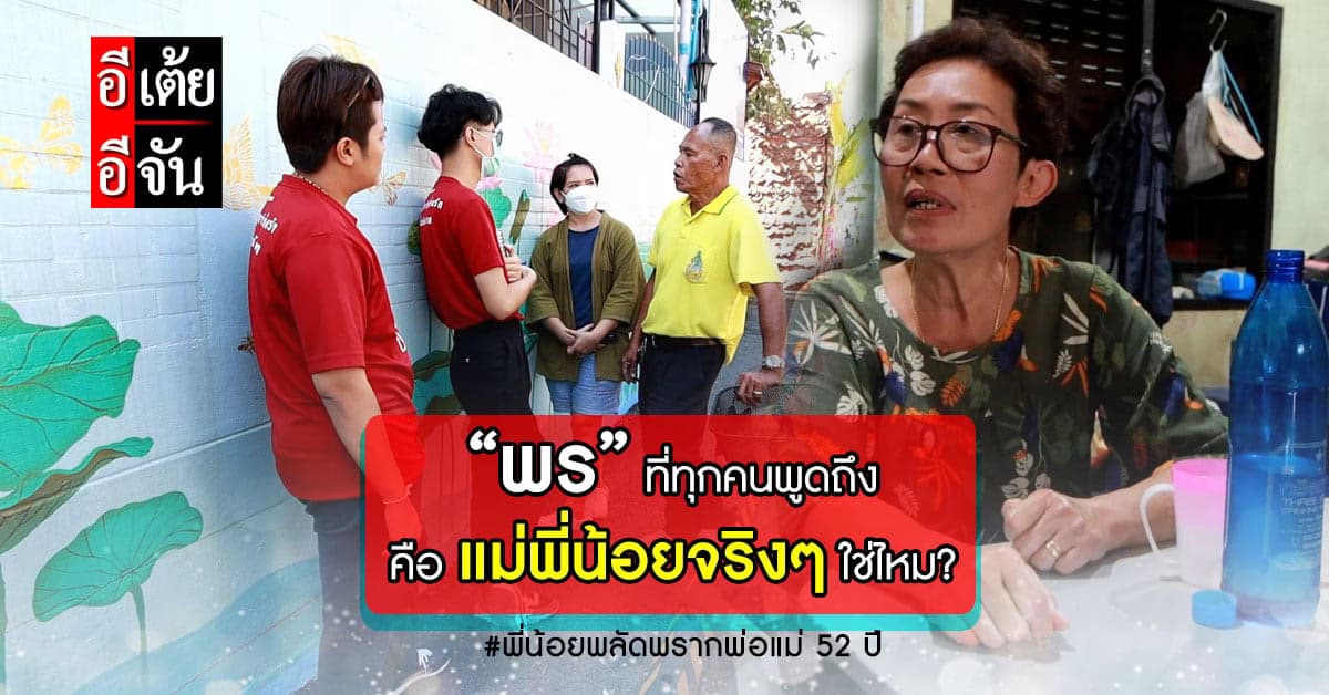 อีเต้ยสงสัย “พร” ที่ทุกคนเคยเจอ คือแม่ของพี่น้อยที่พลัดพรากจริงๆ ไหม?