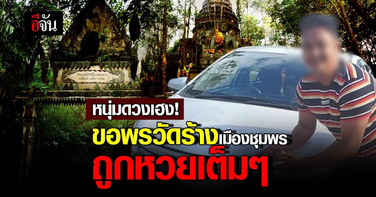 หนุ่มดวงเฮง ถูกรางวัลเน้นๆ หลังไปขอพรวัดร้างเมืองชุมพร