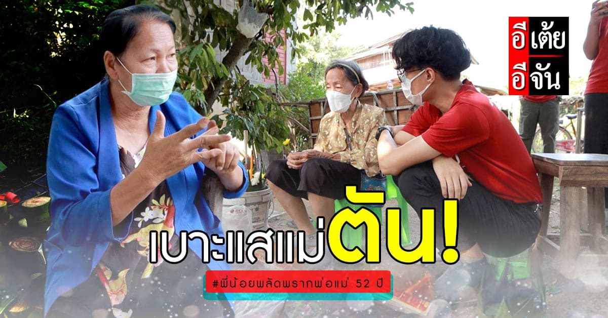 อีเต้ยเจอทางตัน! กับเบาะแสแม่พี่น้อย พลัดพรากกันนานกว่า 52 ปี