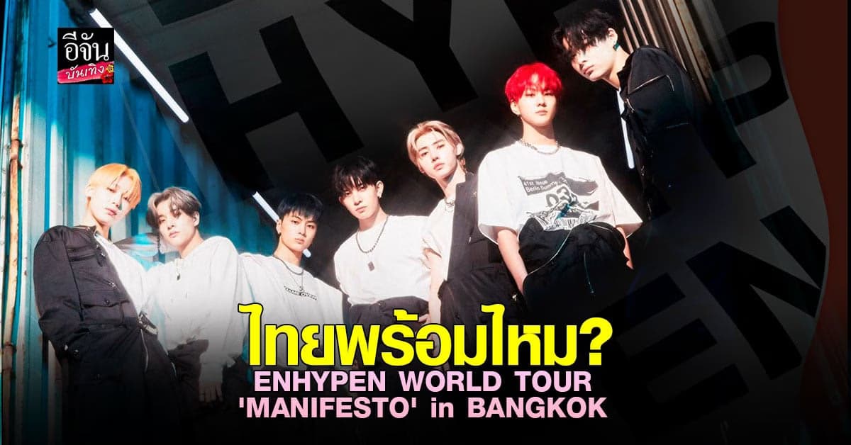 เวิลด์ทัวร์ครั้งแรกในไทย ของ  ENHYPEN