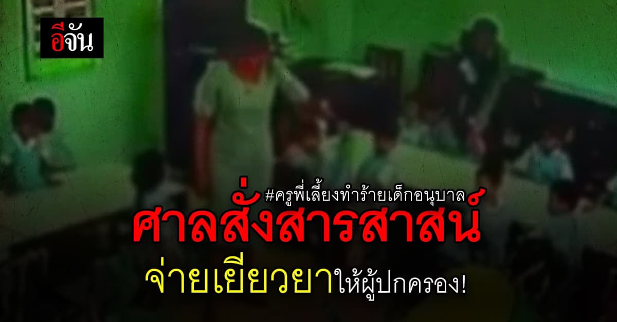 สารสาสน์ไม่ไกล่เกลี่ย ศาลสั่งจ่ายค่าเสียหายให้ผู้ปกครอง 1.1 แสน!