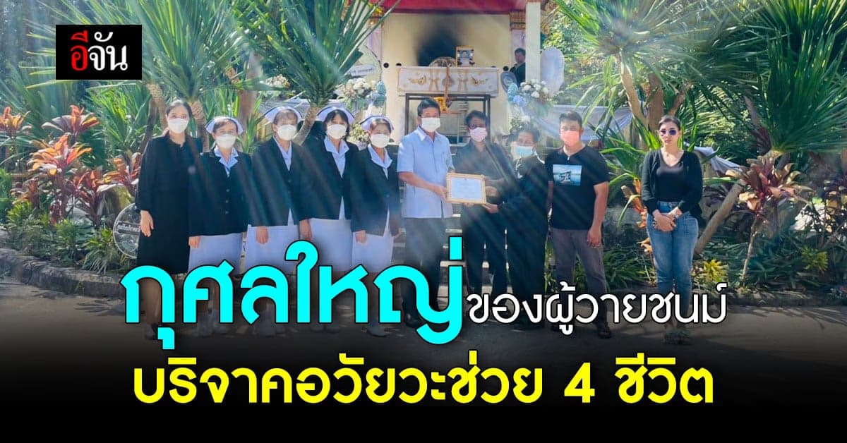 เชิดชูผู้วายชนม์ บริจาคอวัยวะ ต่อลมหายใจอีก 4 ชีวิต