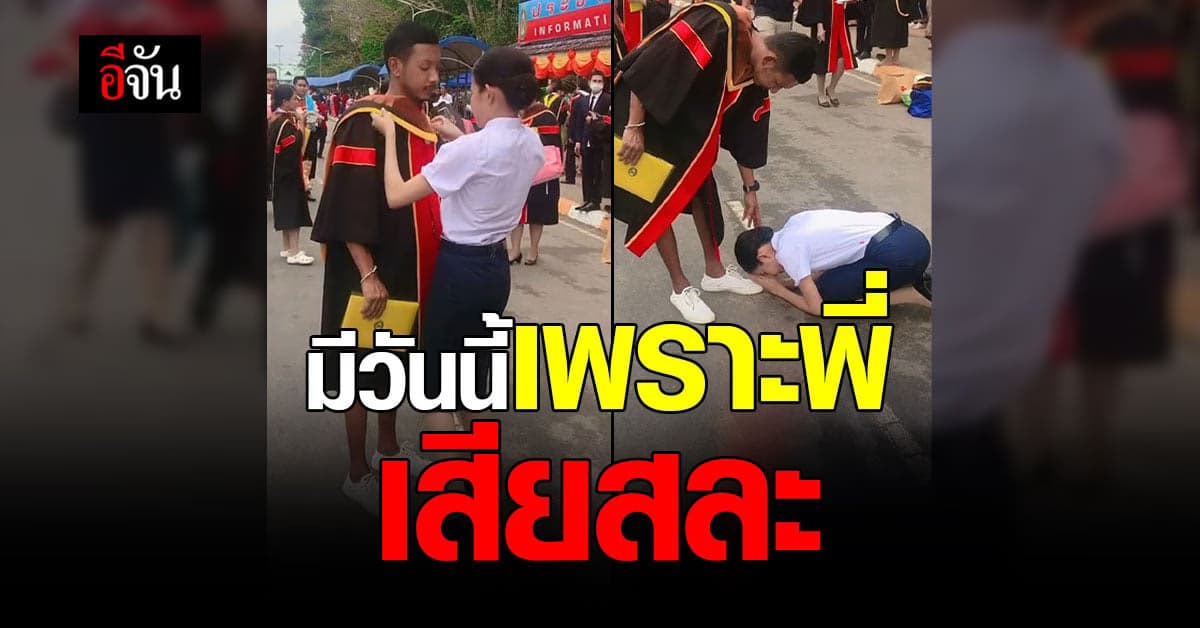 ปลื้มใจ บัณฑิตสาวป้ายแดง สวมชุดคลุยให้พี่ชาย พร้อมขอบคุณที่เสียสละ