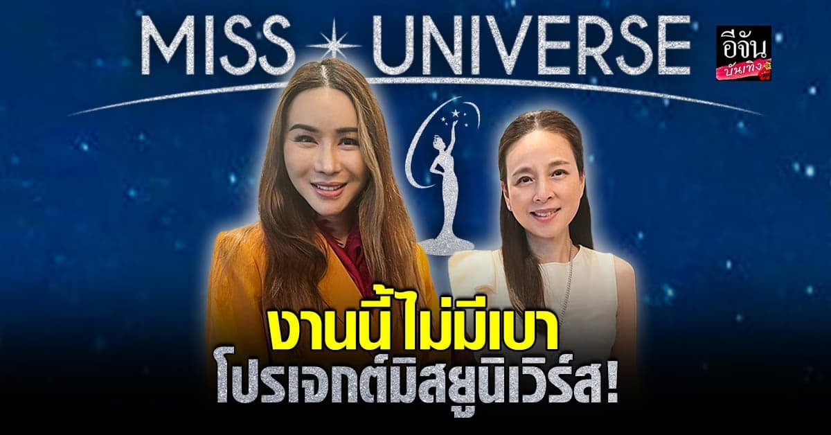 แอน จักรพงษ์ ปรึกษา มาดามแป้ง โปรเจกต์มิสยูนิเวิร์ส