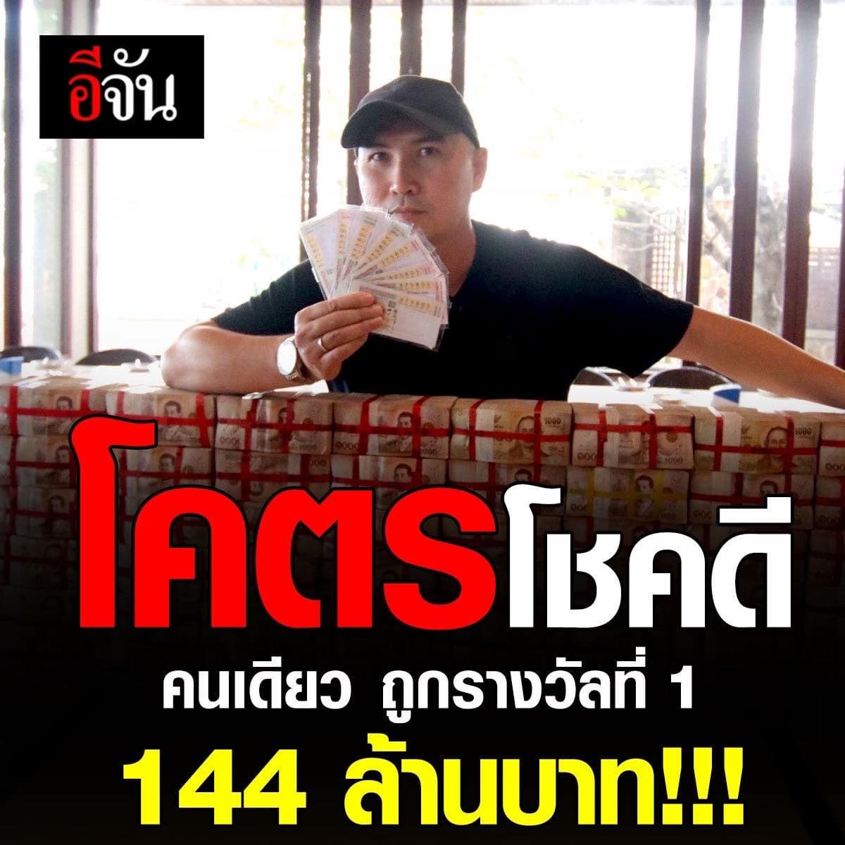 โคตรโชคดี คนเดียวถูกรางวัลที่ 1 รับ 144 ล้านบาท!!!