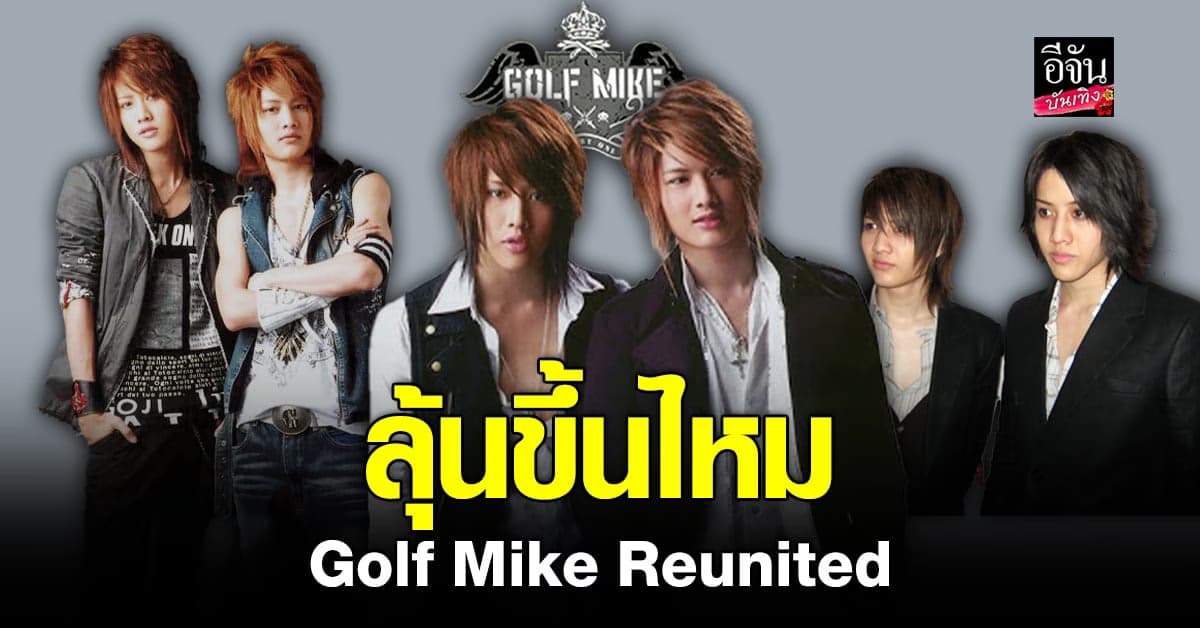 แฟนๆ ลุ้น หลัง กอล์ฟ พิชญะ เปรยอยากจัด คอนเสิร์ต กับ ไมค์ พิรัตช์