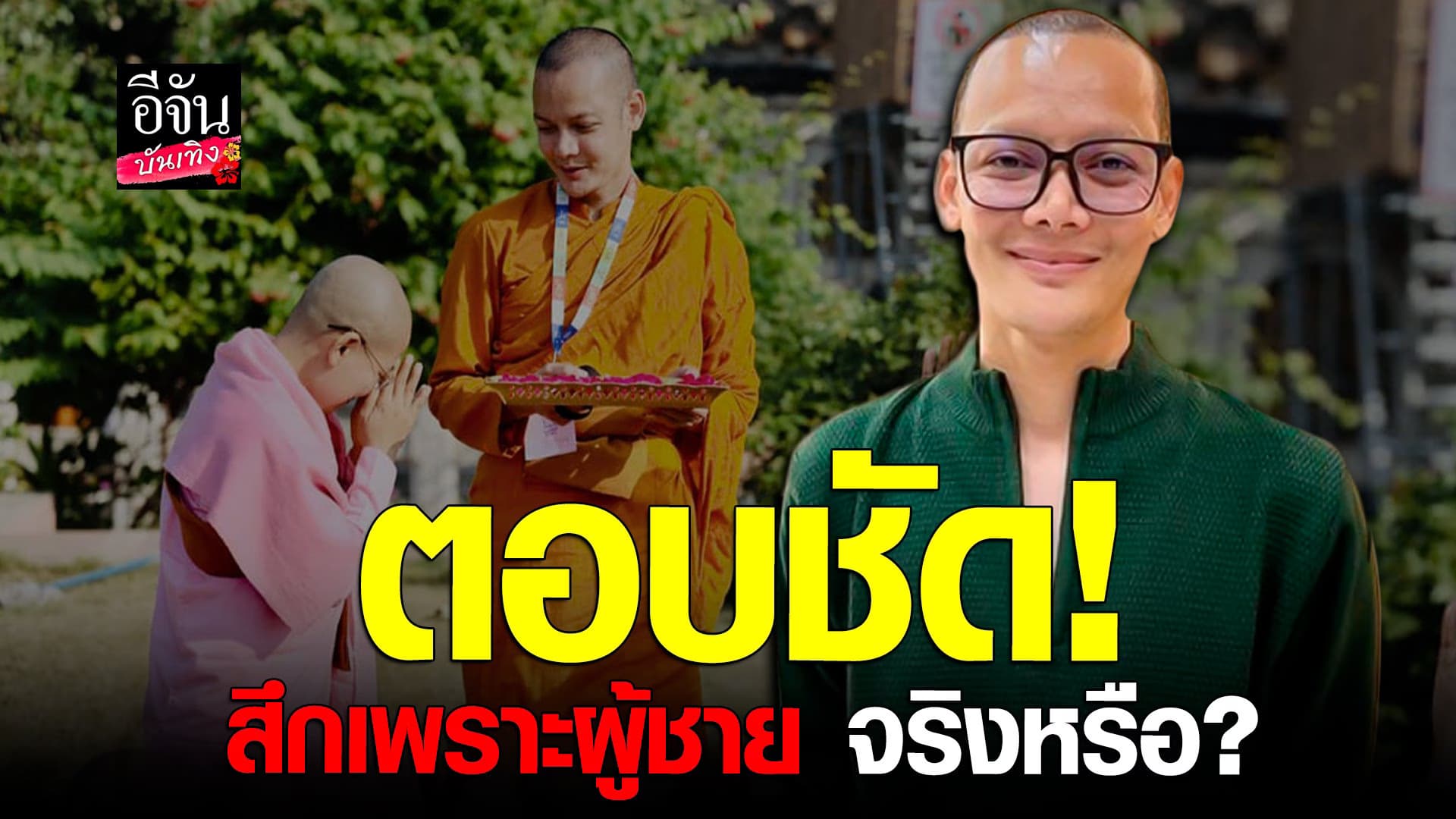 🎬 คลิปบันเทิง : ทิดแจ๊ส อดีต มิสทิฟฟานี่ เผยสาเหตุตัดสินใจสึก