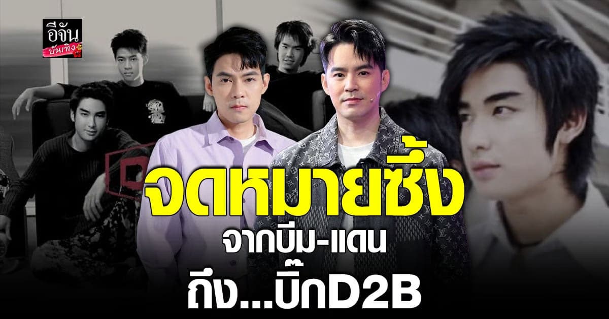 น้ำตาซึม เปิดจดหมาย บีม แดนถึง บิ๊ก ดีทูบี คนบนฟ้า