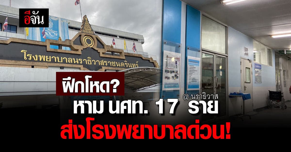 แม่ทัพภาค4 เร่งสอบ ฝึกโหด นักศึกษาวิชาทหาร หามส่งโรงพยาบาลด่วน 17 ราย!