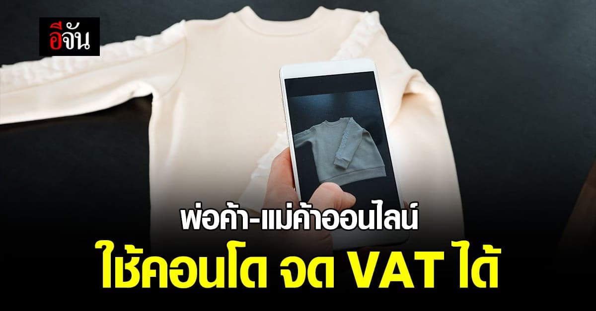 ง่ายขึ้น! พ่อค้าแม่ค้าออนไลน์ ใช้ที่อยู่คอนโดจดทะเบียน VAT ได้แล้ว
