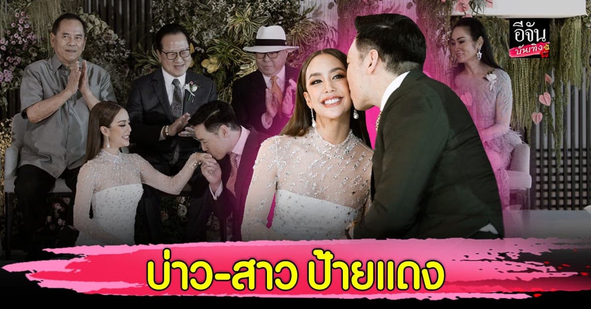 บ่าวสาวป้ายแดง แอริณ – ไฮโซเบญ กับงานวิวาห์สุดชื่นมื่น