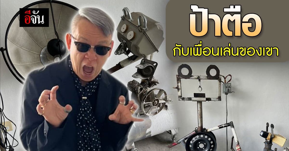 ป้าตือ เปิดของเล่นวัยเด็ก ทำจาก เศษเหล็กไร้ค่า เป็น ตุ๊กตา สุดเท่