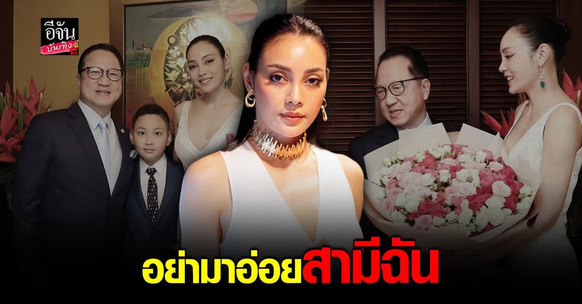 อย่าหาทำ ตั๊ก บงกช เตือนอย่าอ่อยสามี ยัน รู้หมด!