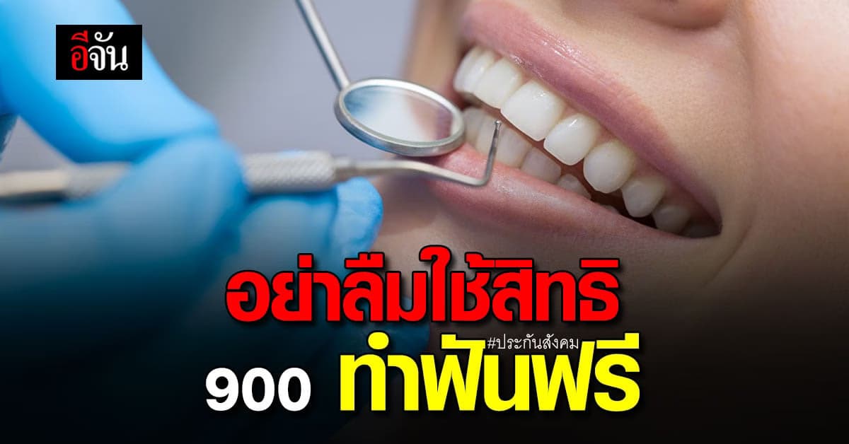 ประกันสังคม งบ 900 ก็มีค่า อย่าลืม ทำฟันฟรี ก่อนสิ้นปีนะ