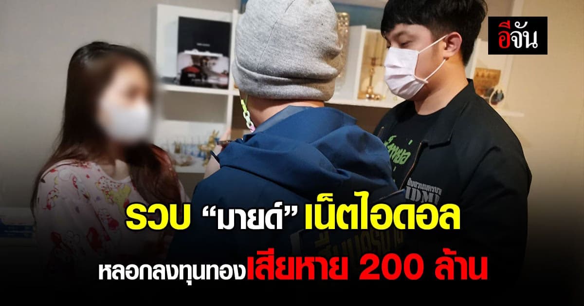 รวบ “มายด์ วรัญรภัสส์” เน็ตไอดอล หลอกลงทุนทองคำเสียหาย 200 ล้าน