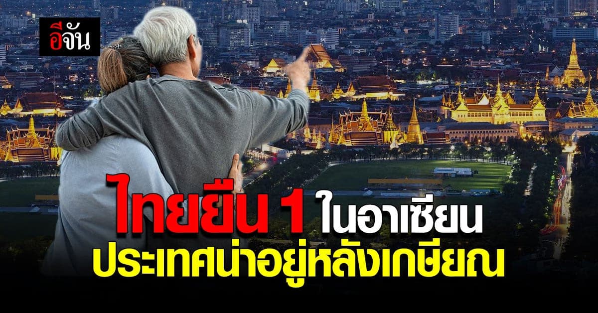 “บิ๊กตู่” ปลื้ม ไทยยืน 1 ในอาเซียนประเทศน่าอยู่หลังเกษียณ