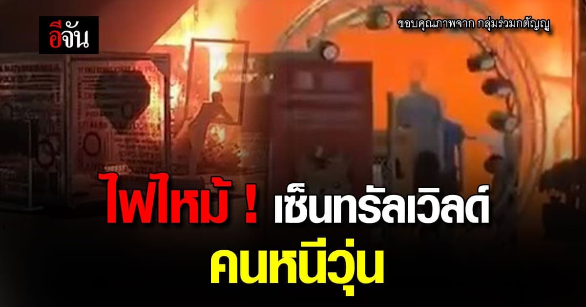 ไฟไหม้ เซ็นทรัลเวิลด์ คนหนีวุ่น