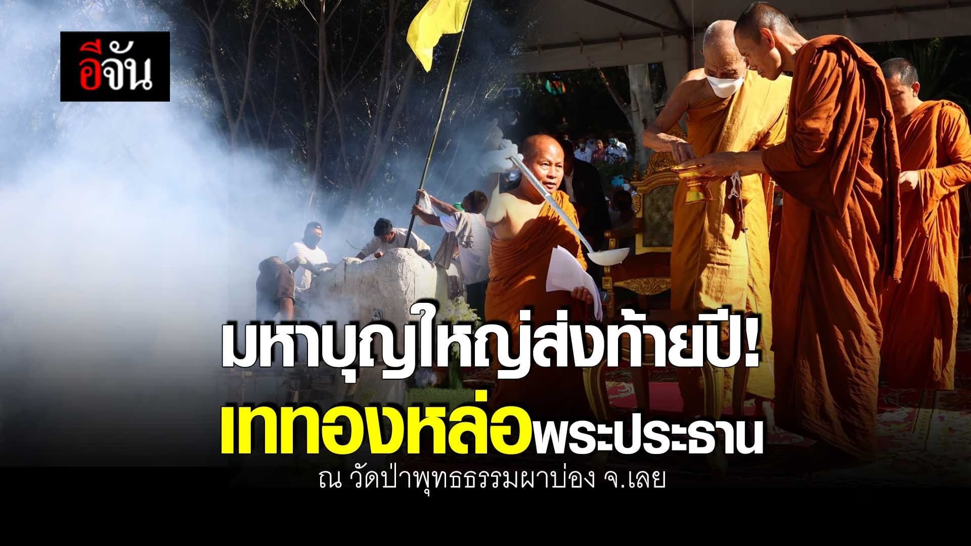 มหาบุญใหญ่ส่งท้ายปี! เททองหล่อพระประธาน  ณ วัดป่าพุทธธรรมผาบ่อง จ.เลย