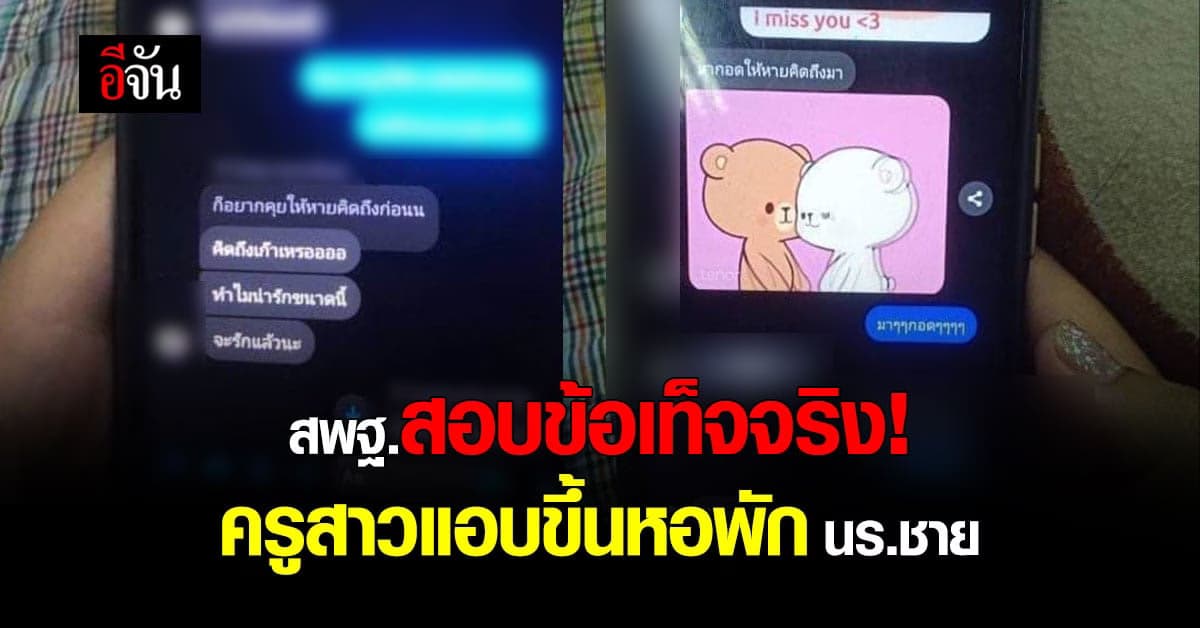 สพฐ.สอบข้อเท็จจริง! ครูสาวแอบขึ้นหอพักนร.ชาย