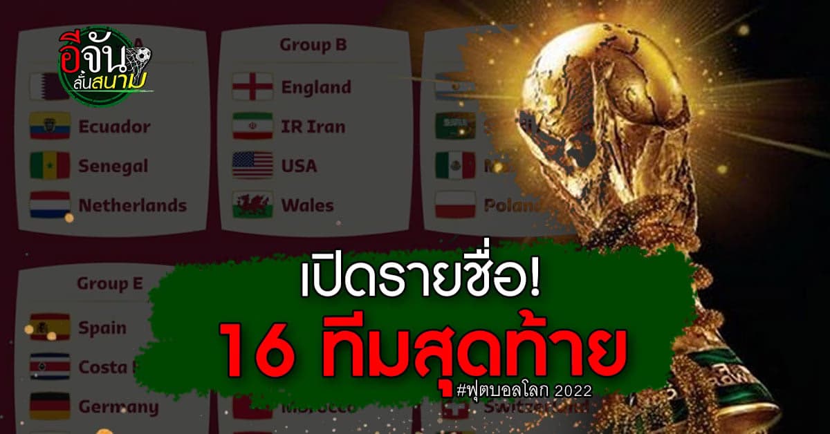 มาแล้ววรายชื่อ 16 ทีมสุดท้าย ฟุตบอลโลก 2022