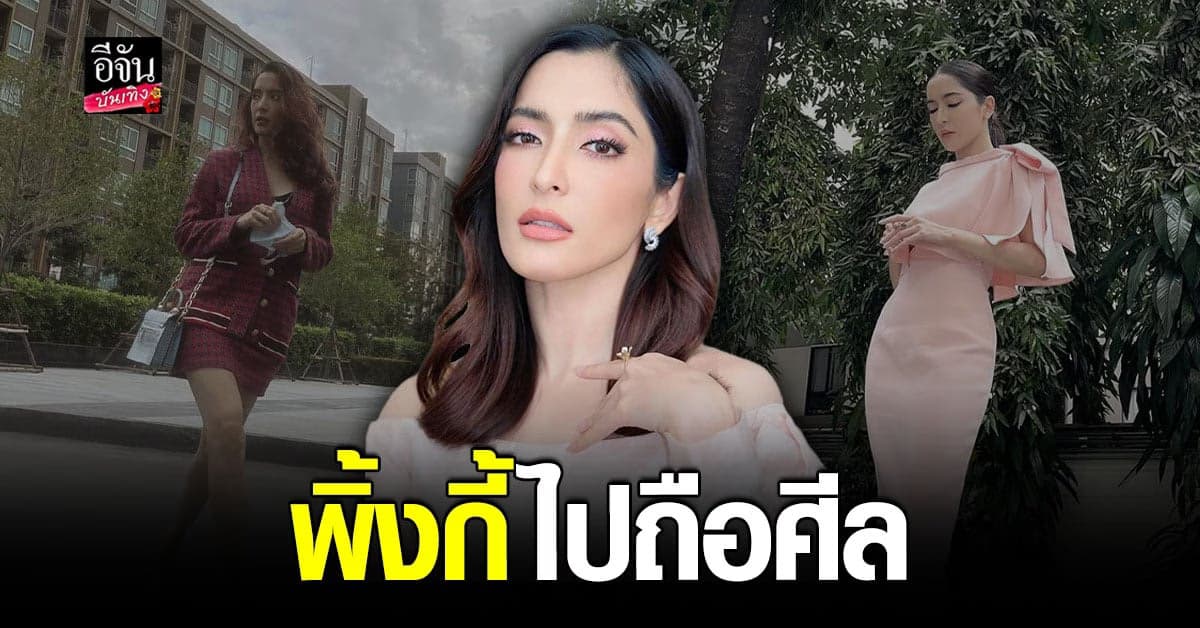 พิ้งกี้ สาวิกา ไปถือศีล ผู้จัดการไม่กล้ารับงาน