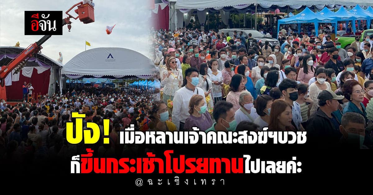 อลังการงานบวช ขึ้นกระเช้าโปรยทาน ทั้งเงิน ไอโฟน13 ชาวบ้านแห่รับเพียบ!
