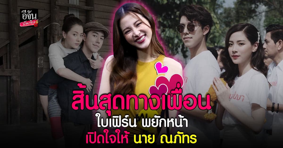 ใบเฟิร์น พิมพ์ชนก ให้คำตอบแล้ว หลัง นาย ณภัทร บอกชอบ