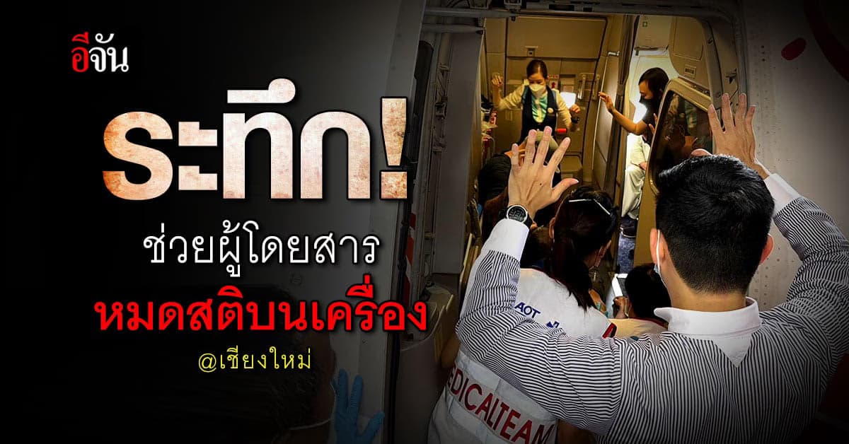 นาทีชีวิต! ช่วยผู้โดยสาร ชาวอเมริกัน หมดสติบนเครื่อง