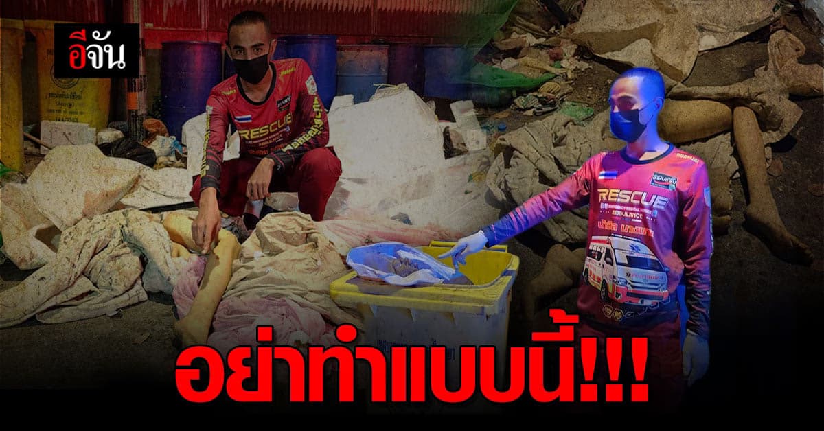 ใจหายแว๊บ เจอขายัดกระสอบปุ๋ย ทิ้งในถังขยะ นึกว่า เหตุ ฆาตกรรม