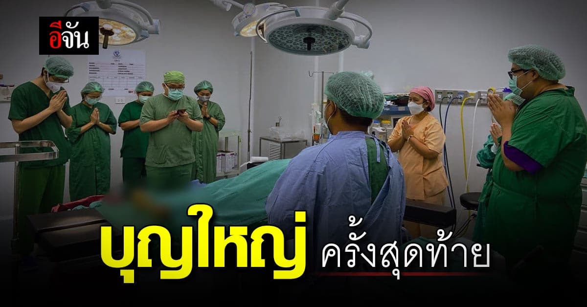 ภรรยา บริจาคร่าง สามี ที่เสียชีวิต หวังต่อชีวิตคนอื่นได้