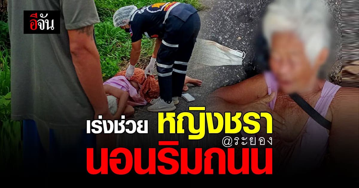 กู้ภัยระยอง ช่วย หญิงชรา นอนริมถนน อ้าง เครียด ลูกสาวทะเลาะกับแฟน