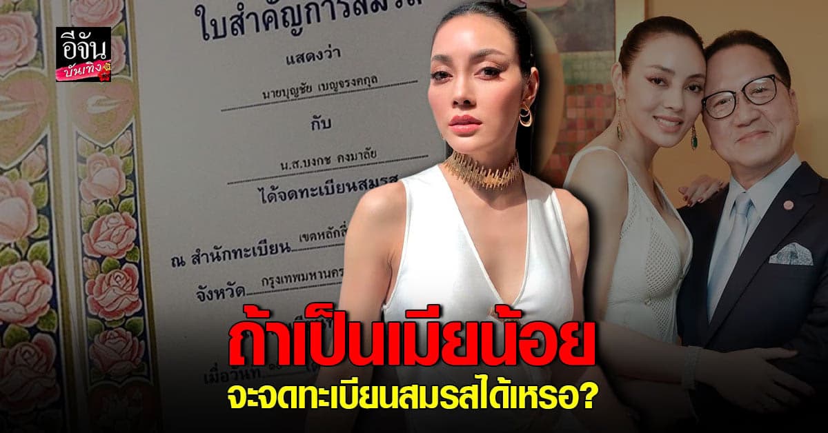 ตั๊ก บงกช โชว์ทะเบียนสมรส หลังเจอคอมเมนต์ หาว่าเป็น เมียน้อย