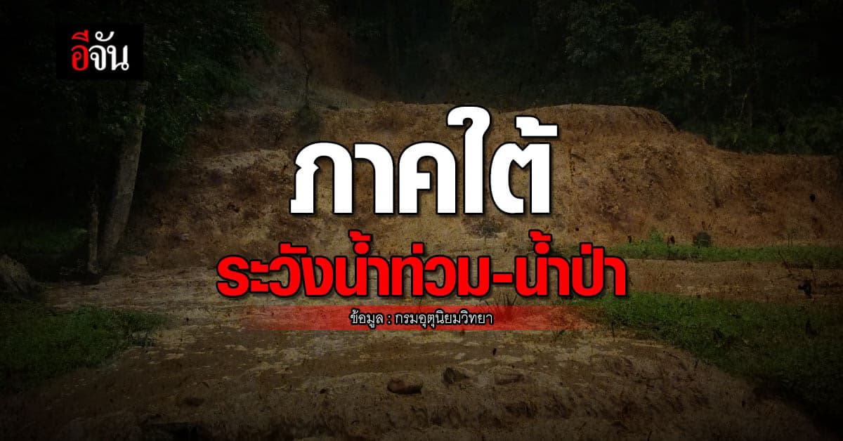 อุตุฯ เผย สภาพอากาศวันนี้ (4 ธ.ค. 65) ภาคใต้ ระวังน้ำท่วม น้ำป่า