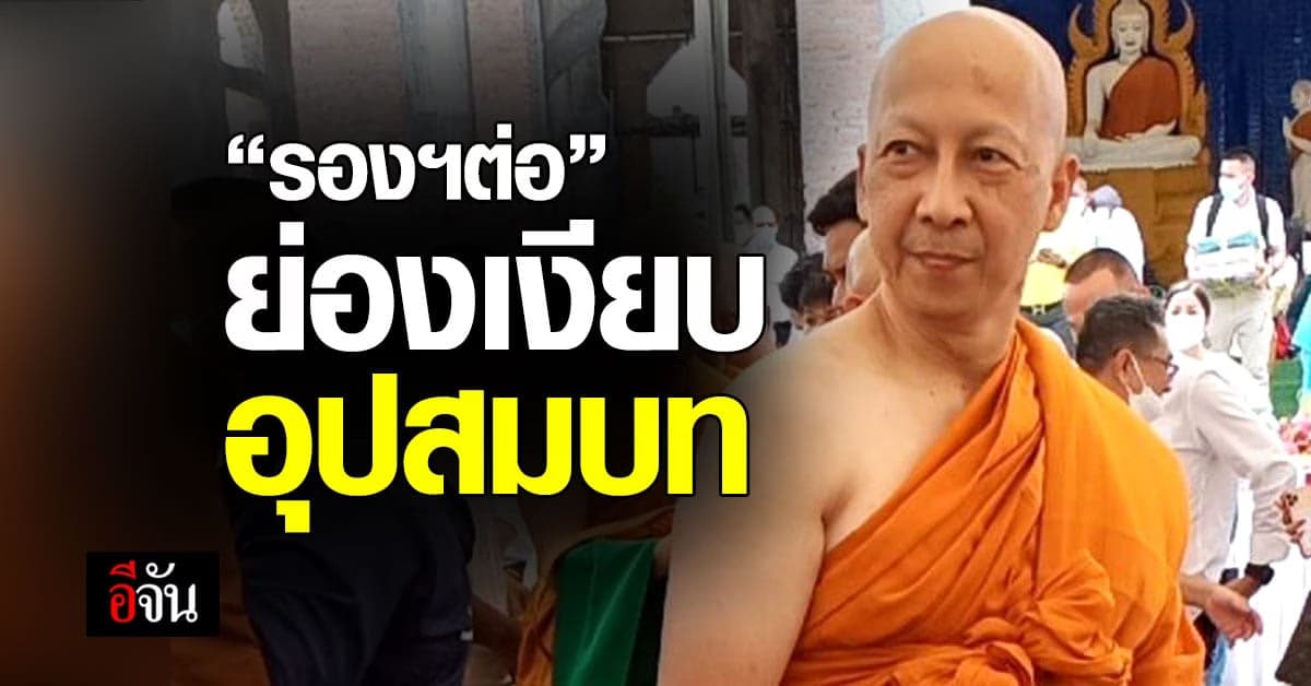 รอง ผบ.ตร. ย่องเงียบ เข้าพิธีบรรพชา อุปสมบท