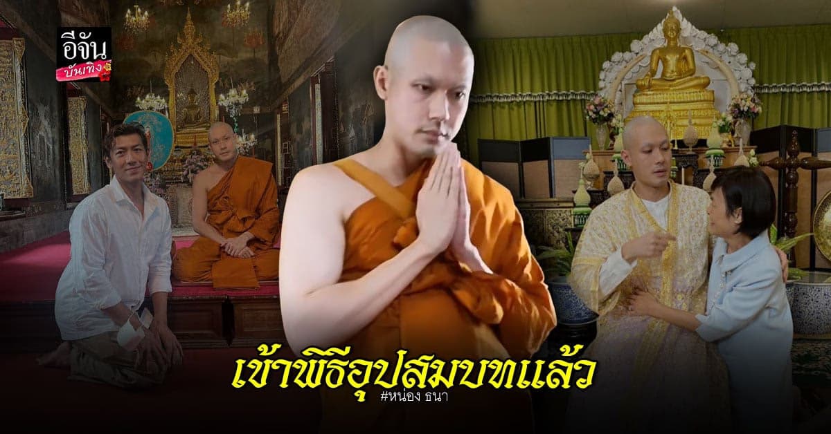 บ้าน ฉัตรบริรักษ์ ปลื้ม หน่อง ธนา เข้าพิธีอุปสมบทแล้ววันนี้