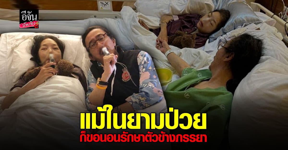 เสธ.ดอลลาร์ ผ่าตัดกระดูกสันหลังทับเส้นประสาท ขอนอนรักษาข้างเตียงภรรยา