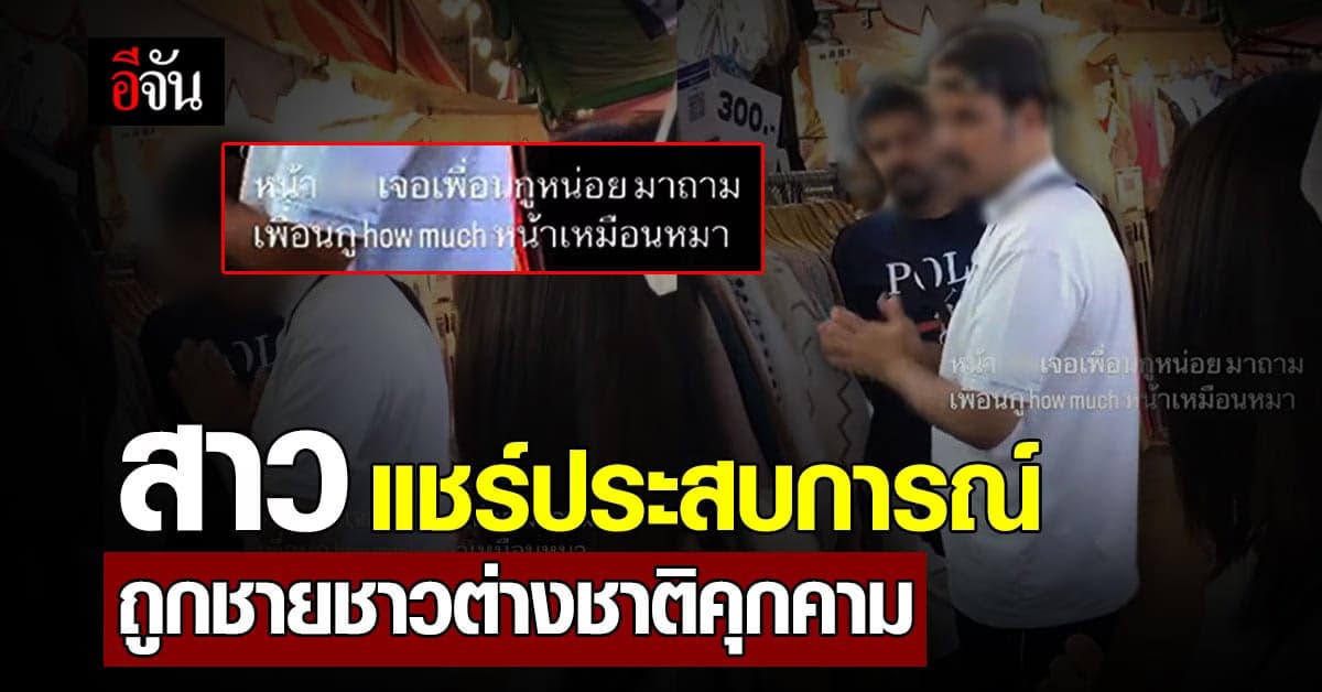 สาวแชร์ประสบการณ์ ไปเดินห้างกับเพื่อน เจอฝรั่งพูดจาคุกคามใส่