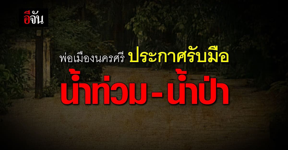 พ่อเมือง จ.นครศรีธรรมราช ประกาศ เตรียมรับมือ น้ำท่วม น้ำป่า